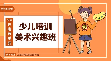 少儿培训美术兴趣班手机海报