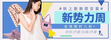 新势力周秋上新淘宝电商banner图