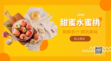 甜蜜水蜜桃上新手机横版海报