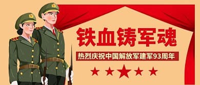 八一建军节插画风公众号首图