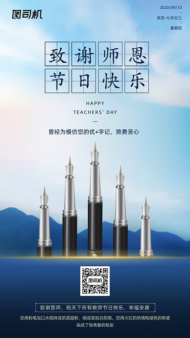 教师节贺卡钢笔大气山水手机海报