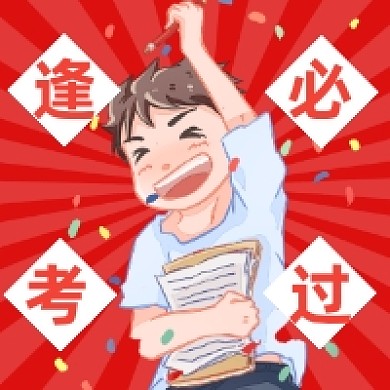 逢考必过考试红色卡通插画公众号次图