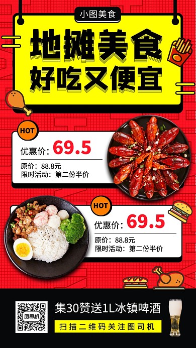 地摊美食手机海报