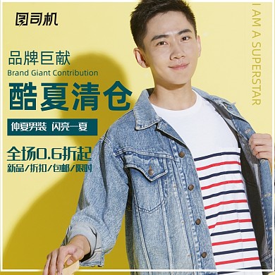 清新简约男装酷夏清仓促销主图