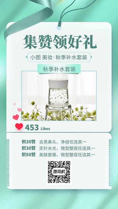 时尚清新集赞领好礼手机海报