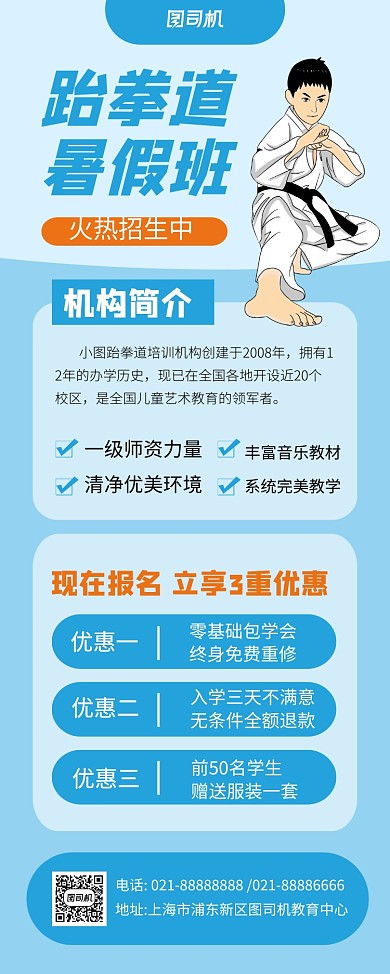 蓝色卡通跆拳道暑假班招生易拉宝