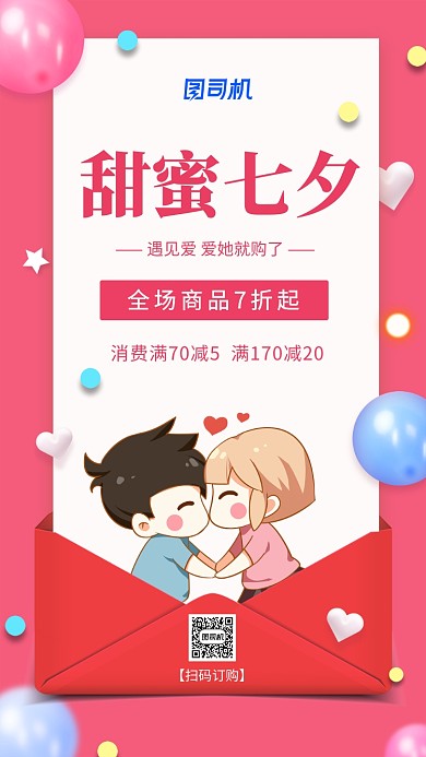 七夕节促销浪漫时尚简约手机海报