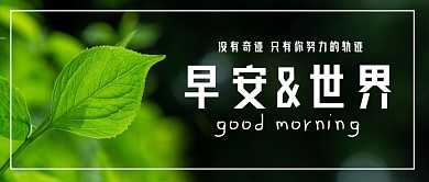 早安世界励志语言公众号首图