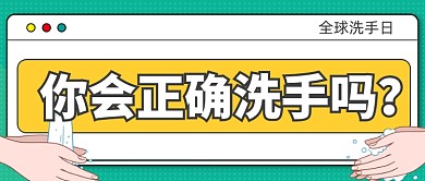 全球洗手日洗手方法公众号首图
