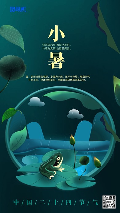 中国二十四节气之小暑