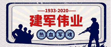 建军节复古风公众号首图