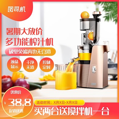 暑期大放价家电榨汁机主图