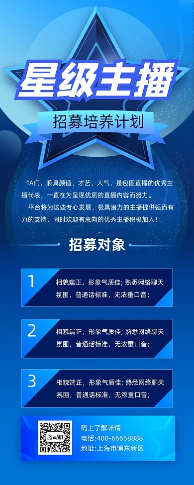 星级主播招募商务大气手机长图