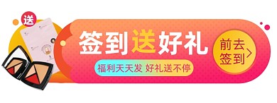 签到好礼淘宝电商胶囊banner图