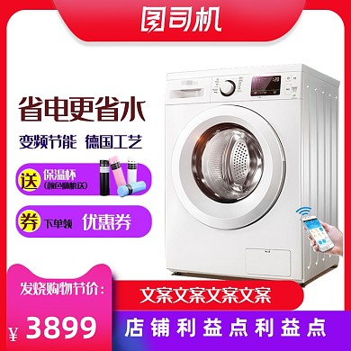 周年庆狂欢洗衣机家电促销主图
