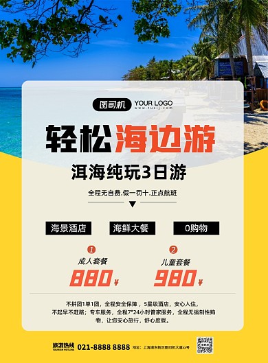 国内旅游云南洱海旅行社促销印刷海报