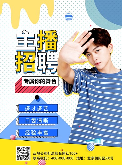 孟菲斯创意主播招聘海报