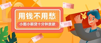 金融贷款借钱公众号首图