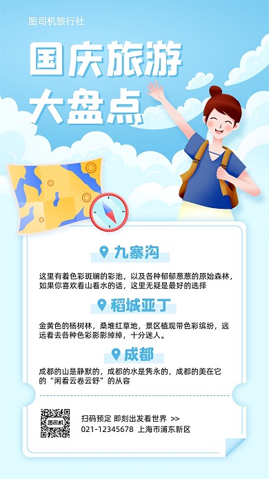 国庆旅游景点推荐清新手机海报