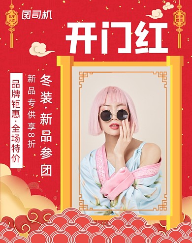 红色创意卡通开工季红女装海报