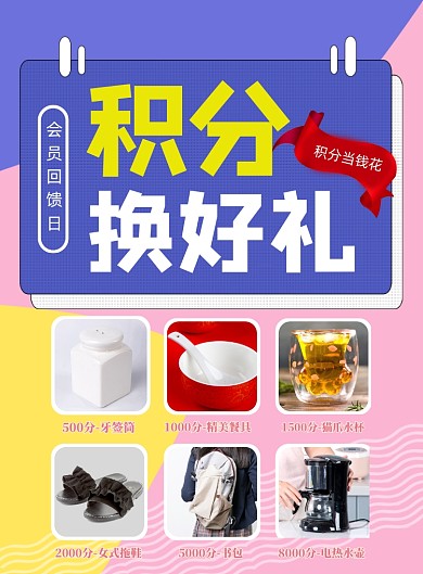 积分兑换印刷海报