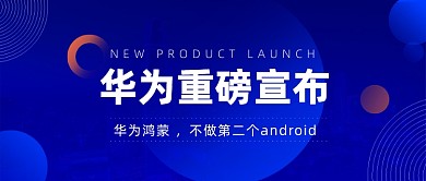 华为鸿蒙公众号首图