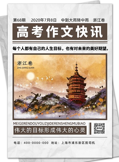 简约高考作文快讯高考作文浙江卷海报