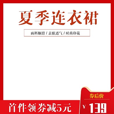 淘宝女装连衣裙主图模板