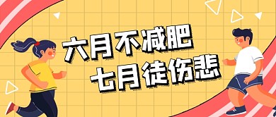 黄色卡通减肥健身公众号首图