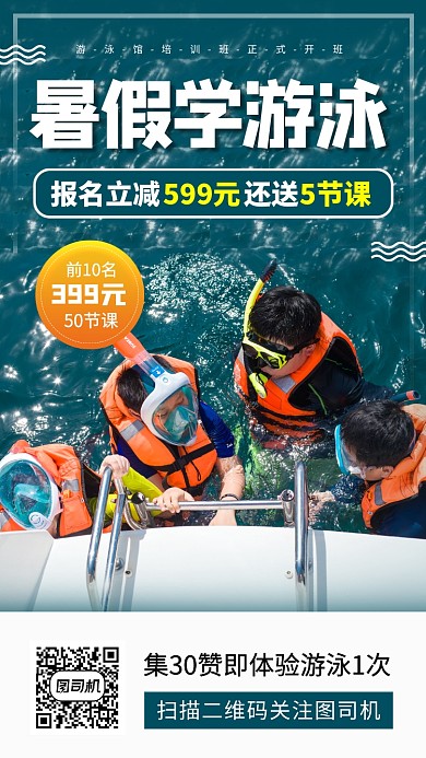 暑期游泳班手机海报