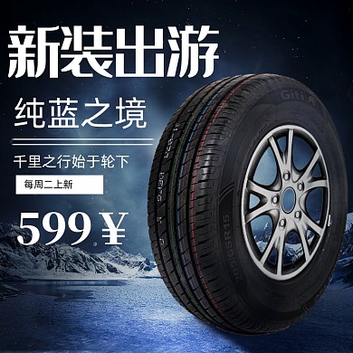 渐变蓝电商轮胎主图直通车