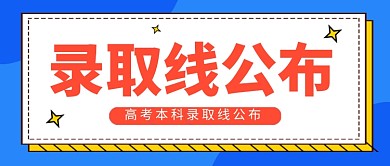 高考录取线公布蓝色简约公众号首图