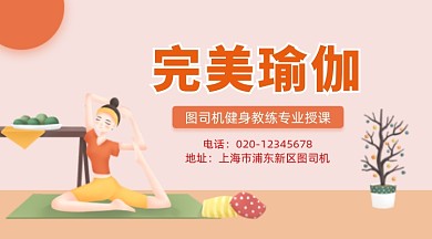 完美瑜伽健身可爱插画手机横图