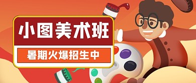 卡通手绘美术班招生公众号首图