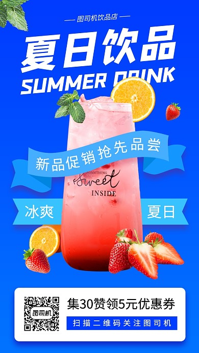 夏日饮品上新手机海报