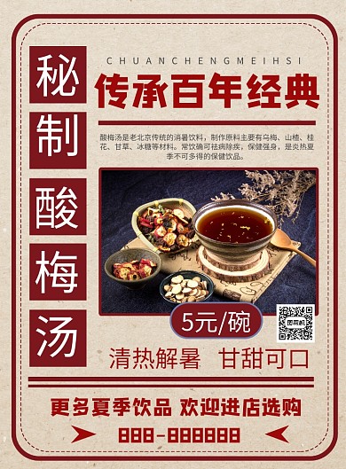 复古风酸梅汤夏季冷饮促销印刷海报
