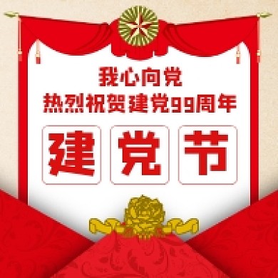 我心向党建党节复古怀旧公众号次图