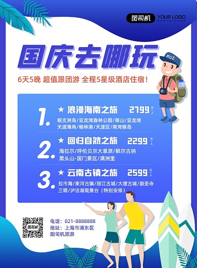 蓝色简约国庆旅游景点优惠促销海报