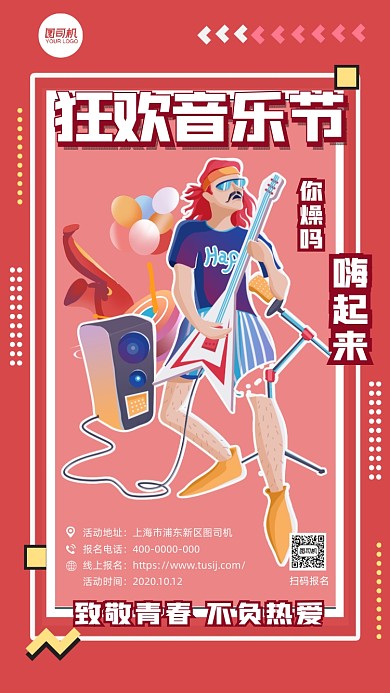 狂欢音乐节卡通手机海报