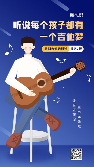 暑期吉他培训班招生优惠手机海报