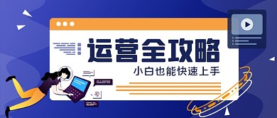 运营全攻略手绘卡通公众号首图