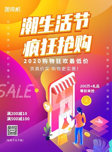 潮生活节宣传购物橙色渐变印刷海报