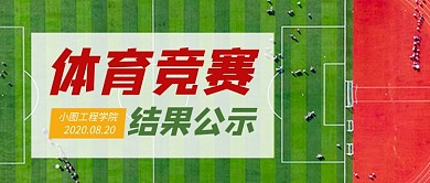 简约体育竞赛结果公示公众号首图