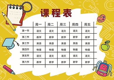 黄色可爱课程表小报
