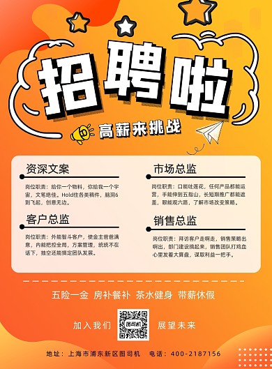 企业招聘宣传海报