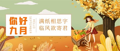 你好九月公众号首图