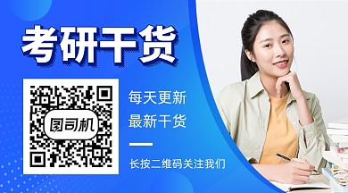考研干货教育培训蓝色简约关注二维码