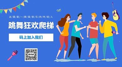 跳舞狂欢爬梯手机海报