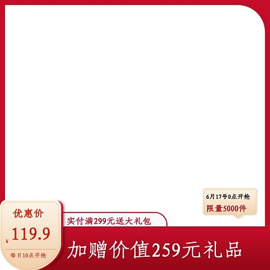 618双十一大促红色简约天猫主图促销模板