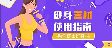 健身器材使用指南